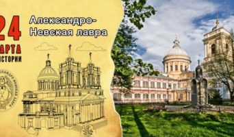 24 марта в истории. Александро-Невская лавра