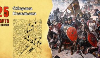 25 марта в истории. Оборона Козельска