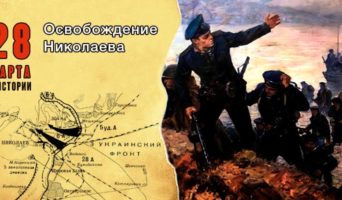 28 марта в истории. Освобождение Николаева
