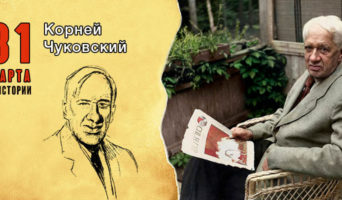 31 марта в истории. Корней Чуковский