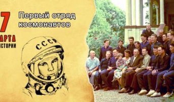 7 марта в истории. Первый отряд космонавтов