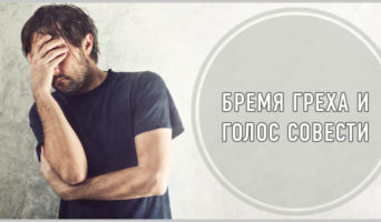 Бремя греха и голос совести