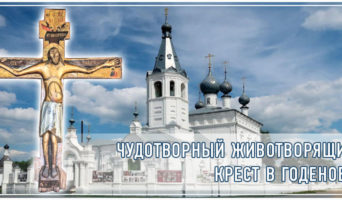 Чудотворный Животворящий Крест в Годеново