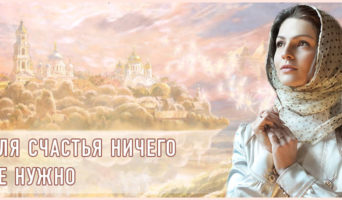 Для счастья ничего не нужно