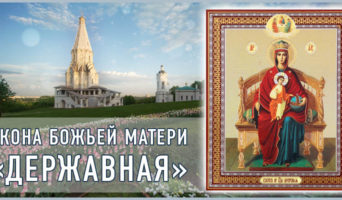 Икона Божьей Матери «Державная»