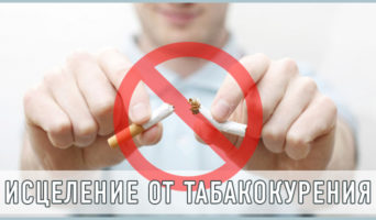 Исцеление от табакокурения