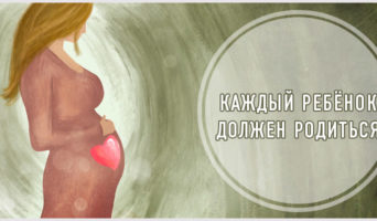 Каждый ребёнок должен родиться
