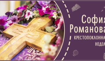 Крестопоклонная неделя | Рассказ Софии Р.
