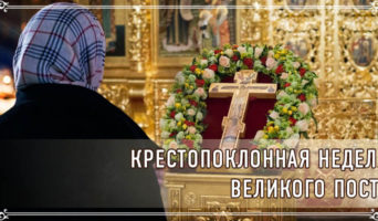 Крестопоклонная неделя Великого поста
