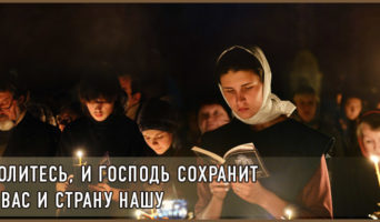 Молитесь, и Господь сохранит и вас и страну нашу