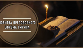 Молитва преподобного Ефрема Сирина