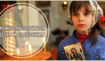 Можно ли поститься детям и подросткам?