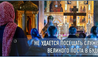 Не удается посещать службы Великого поста