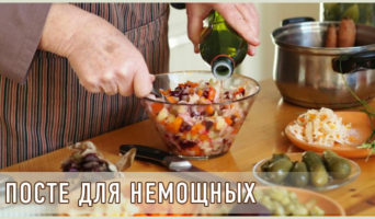 О посте для немощных