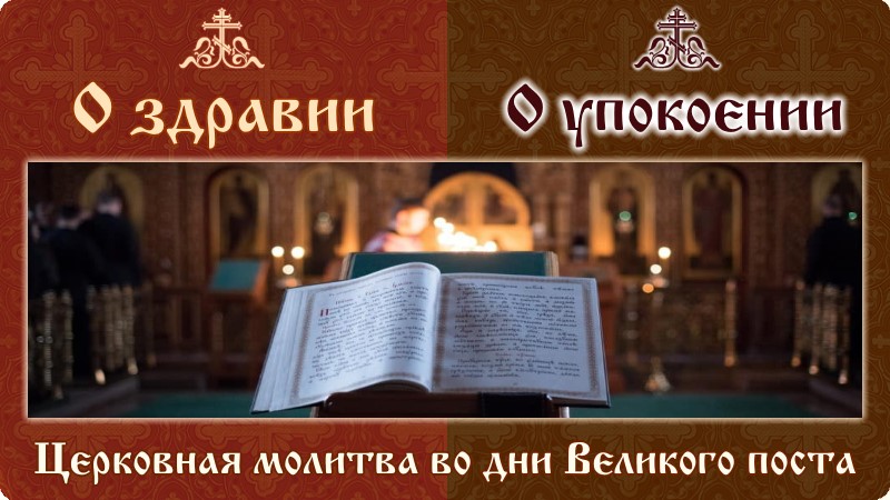 О здравии, О упокоении. Великий пост
