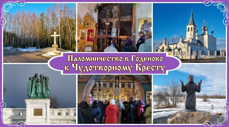 Паломничество в Годеново на Крестопоклонную