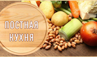 Постная кухня