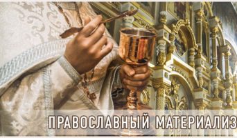 Православный материализм