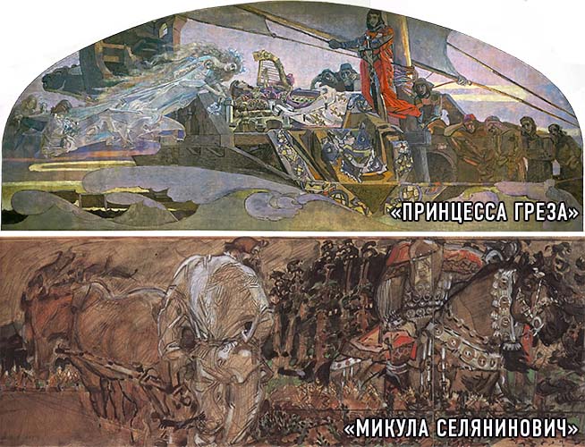 «Принцесса Греза» и «Микула Селянинович»