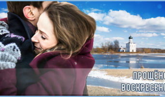 Прощёное воскресенье
