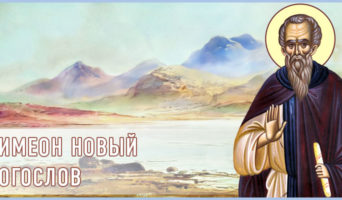 Симеон Новый Богослов