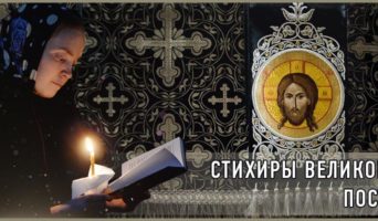 Стихиры Великого поста