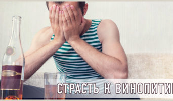 Страсть к винопитию