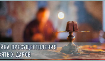 Тайна пресуществления Святых Даров