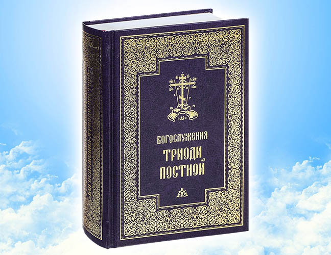 Триодь постная