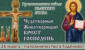 Паломничество ко Кресту в Годеново. Рассказ