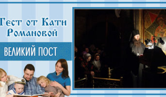 Великий пост | Тест Кати Р.