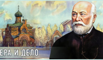 Вера и дело