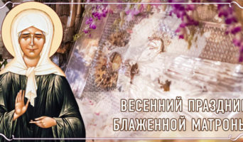 Весенний праздник блаженной Матроны