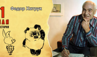 1 мая в истории. Федор Хитрук