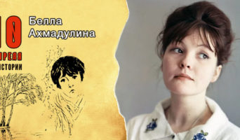 10 апреля в истории. Белла Ахмадулина