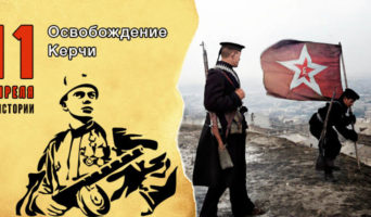 11 апреля в истории. Освобождение Керчи