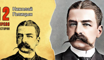 12 апреля в истории. Николай Голицын