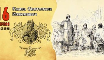 16 апреля в истории. Святополк Изяславич