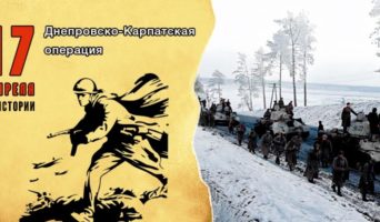17 апреля в истории. Днепровско-Карпатская операция