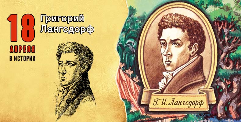 18 апреля в истории. Григорий Лангсдорф