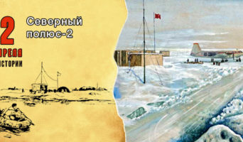 2 апреля в истории. Северный Полюс-2