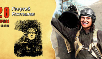 20 апреля в истории. Георгий Костылев