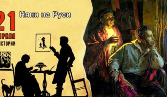 21 апреля в истории. Няни на Руси