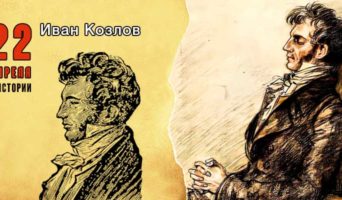 22 апреля в истории. Иван Козлов