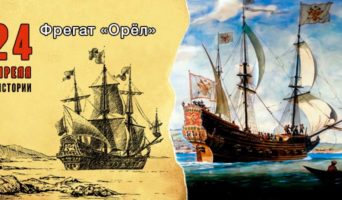 24 апреля в истории. Фрегат «Орел»