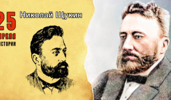 25 апреля в истории. Николай Щукин