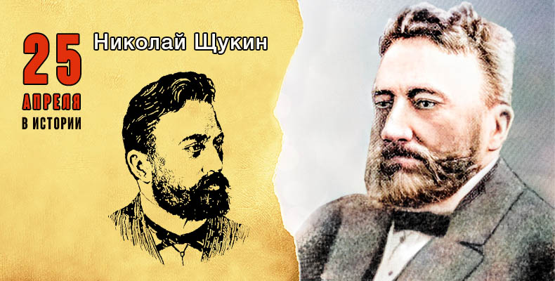 25 апреля в истории. Николай Щукин 1 25 апреля в истории. Николай Щукин