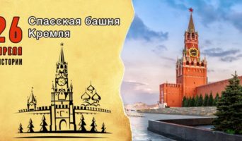26 апреля в истории. Спасская башня