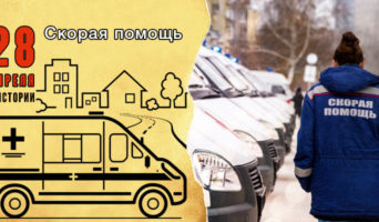 28 апреля в истории. Скорая помощь