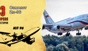 3 апреля в истории. Самолет Ил-96